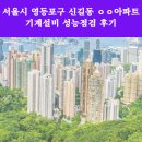 서울시 영등포구 신길동 ㅇㅇ아파트 기계설비 성능점검 후기