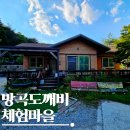 단양 독채펜션 추천 방곡도깨비체험마을 방곡숲펜션 동쪽방 촌캉스 후기