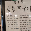 자연과 사람을 위한세탁 | 김오조숯불쭈꾸미 [ 대전 봉명동 고기집 대전 쭈꾸미 맛집 ]