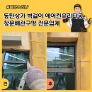 (유)유림로지텍 | 동탄상가 벽걸이 에어컨유리타공, 창문배관구멍 전문업체