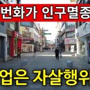 어떻게 이곳마저 무너지나? | 지역 상권 죄다 소멸중/사람들이 다 떠나 텅 빈 폐가촌에 자리 잡고 사는 사람들..노인들만 남은 빈집 마 이미지