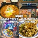 고씨네 서울여대점 | [화랑대] 서울여대 카레 맛집_고씨네 서울여대점 (주차, 영업시간, 메뉴, 내돈내산)