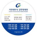 가천대학교부속 길한방병원 이미지