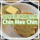 [싱가포르 카야토스트 맛집] Chin Mee Chin 친미친 솔직 후기 / 이스트코스트 근처