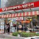 놀부부대찌개&철판구이 가락점