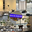 암하 | 2024 홈테이블데코페어 코엑스 박람회 일정, 주차, 방문 후기