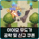 모바일 유튜브 제작(B) | 모바일 MMORPG 추천 아이모 무도가 스킬 육성 공략 신규 쿠폰