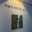 숲마사지 | 일산 장항동 라페스타 여성 전용 마사지 '숲테라피' 후기