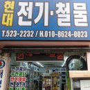 현대전기철물 - 익산시 동서로51길 33 | 현대전기철물