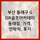 학산여자고등학교 | 부산 동래구 GDR골프아카데미 동래점, 가격, 연락처, 후기