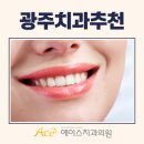 에이스치과의원 | 치과에서 치아착색 관리하고 싶다면