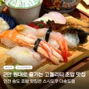 스시솔 | 인천 송도 맛집 송현아 근처 송도초밥 스시도쿠 대만족 후기