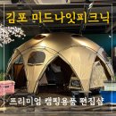 미드나잇도쿄 | 김포 미드나잇피크닉, 프리미엄 캠핑용품 편집샵 방문기