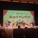 경기도 어린이 공연 추천! 용인문화예술원 키즈 인비또 2026 하반기 예매 꿀팁