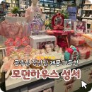 (주)플러스모던 | 대구 모던하우스 홈플러스성서점 겨울 신상제품 출시중~