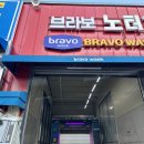 브라보셀프세차 | 241109 노터치 세차장 브라보워시 테크노폴리스점