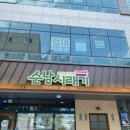 순남시래기 정관점 이미지