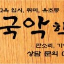 부산국악학원