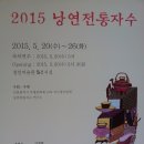 낭연자수