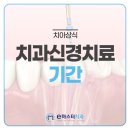 치과 신경치료 기간, 평균 소요 시간과 회복 과정은?