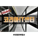 개인화물1104 | 성수동 지식산업센터 코리아IT센터 첫입주 준비완료