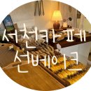 선베이크