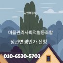 공생공생 맑은내마을마을관리사회적협동조합 | 마을관리 사회적 협동조합 정관변경 인가 신청서 등기 발송 완료 (대구행정사)