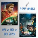 1456 | 프로젝트 헤일메리 영화 줄거리, 관람평 후기, 원작과 비교