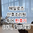 세븐일레븐전주화산제일점 | 전주 산후조리원 헤일로즈 투어 후기 (가격, 할인, 마사지)