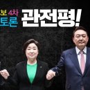 대선후보 4차 TV토론 관전평! - &#34;윤석열, 동네 바보형?&#34; - 정PD, 강진구 기자, 박대용 기자, 김두일 작가 이미지