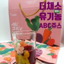 천가축산 | 더채소 유기농ABC주스로 더 맛있게 건강을 챙겨요