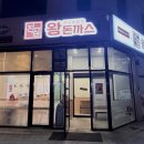성성6로 | 천안 맛집 돈까스 투어 중 발견! 진심왕돈까스 성성점 양과 맛에 압도당한 후기