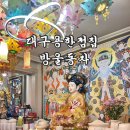 커피방울 | 오직 입소문으로 유명한 대구 용한점집 방울동자 신점 후기