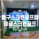 이글스크린골프장 | [동구스크린골프장] 대구 동구 율하동골프존파크스크린 혁신도시 이글스크린골프