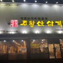 주왕산삼계탕원평점 이미지