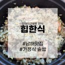 남해 가정식 솥밥으로 유명한 힙한식 후기