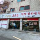 짬뽕킹365