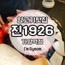 진 1926 가양역점