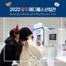 메디헬스 | [광주 메디 헬스산업전/김대중컨벤션 포토부스대여 후기] 포토박스반짝