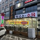 삼척 장호항 맛집, 장호밥사랑! 삼겹살에 반한 내돈내산 후기
