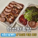 명성왕족발 | 범계 족발 포장 추천 가성비 좋은 맛집 | 명성왕족발