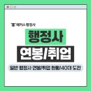 좋은날 외국어번역행정사사무소 | 일반 행정사 연봉 취업 현황? 40대 행정사 도전해보세요