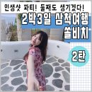 세븐일레븐삼척새천년점 | [백일여행] 백일아기와 함께 떠나는 첫 가족여행! 2박3일 삼척 쏠비치 Healing Story ♪ [2탄]
