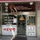 법원로1길 6 (3) | 노원 이오냉면 가성비 좋은 매운냉면 로컬맛집 내돈내산 후기