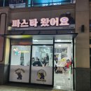 파스타왔어요(고산점)