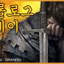 킹덤 컴 : 딜리버랜스 플레이 및 후기