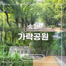 가락근린공원 송파 둘레길 근처 서울 산책하기 좋은곳