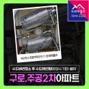 수도환경 | 구로주공2차아파트 수도배관청소 후기, 수도관 녹물 제거 후 수도메인필터(양수기함) 설치!