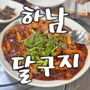 신장1로 | 하남 신장동 맛집, 불 맛이 기가 막힌 찐 단골맛집 낙지볶음 달구지