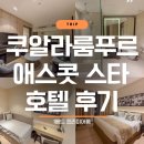 스타호텔 | 쿠알라룸푸르 한달살기 숙소 추천, 애스콧 스타호텔 KLCC 후기